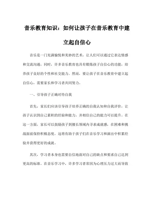 音乐教育知识：如何让孩子在音乐教育中建立起自信心