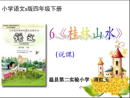 桂林山水说课课件