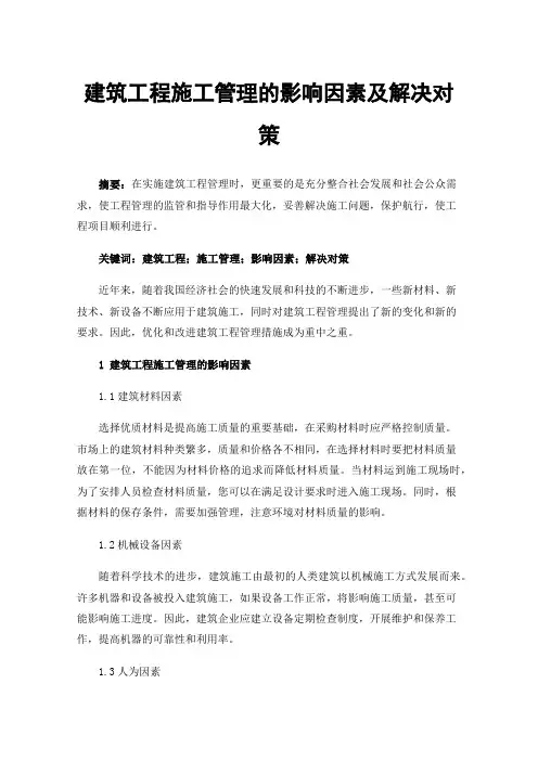 建筑工程施工管理的影响因素及解决对策