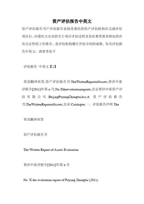 资产评估报告中英文