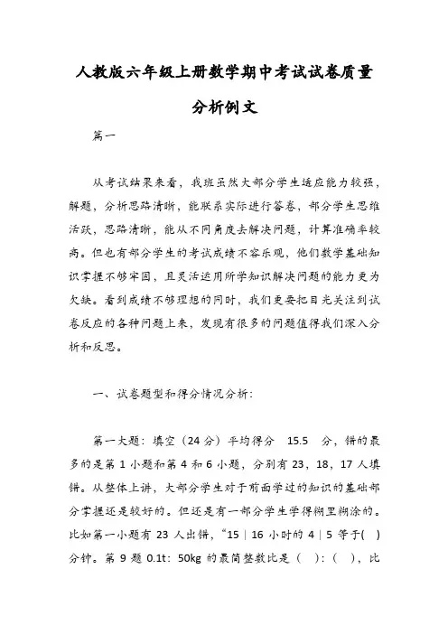 人教版六年级上册数学期中考试试卷质量分析例文