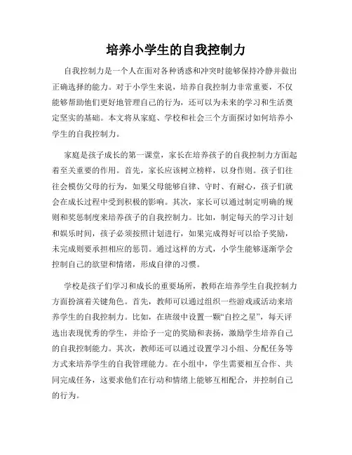培养小学生的自我控制力