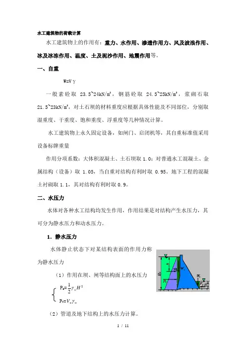 水工建筑物的荷载计算