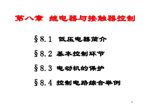 电工与电子技术8继电器与接触器