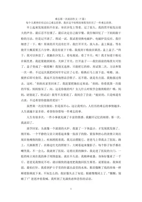 难忘那一次流泪作文(7篇)