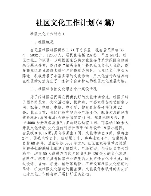 社区文化工作计划(4篇)