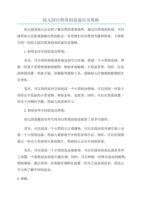 幼儿园自然角创设途径及策略