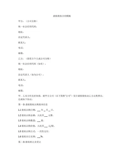 虚拟股权合同模板