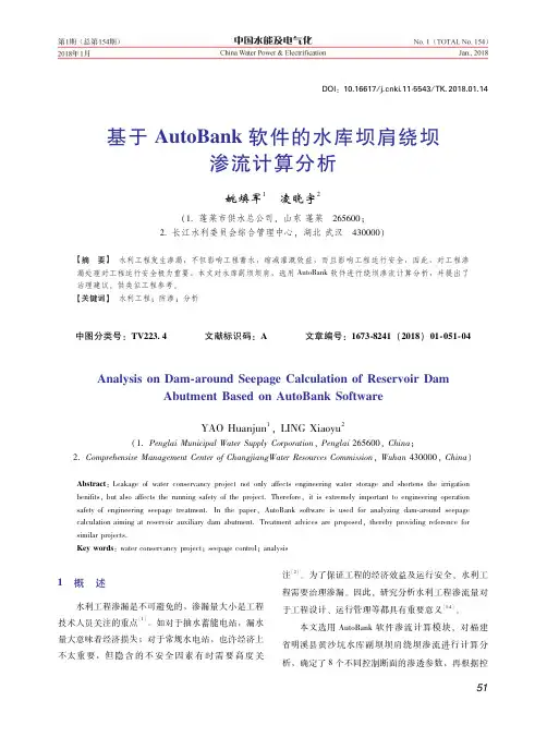 基于AutoBank软件的水库坝肩绕坝渗流计算分析