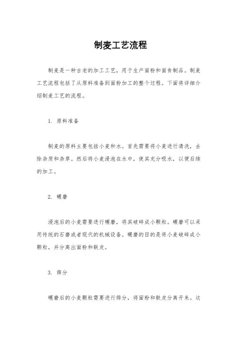 制麦工艺流程