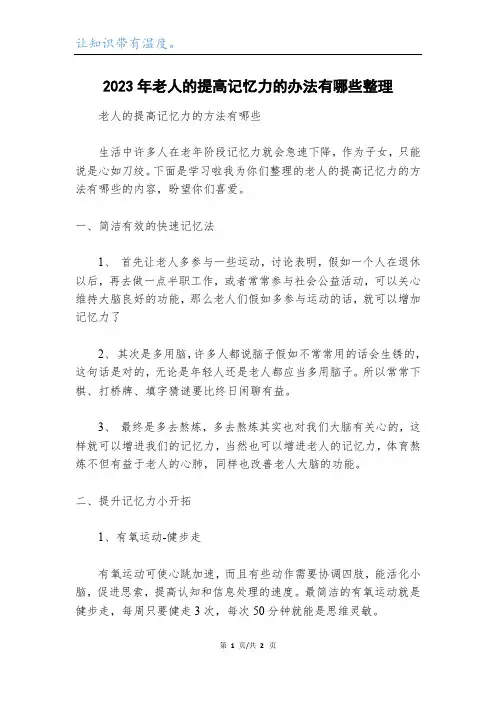 2023年老人的提高记忆力的办法有哪些整理