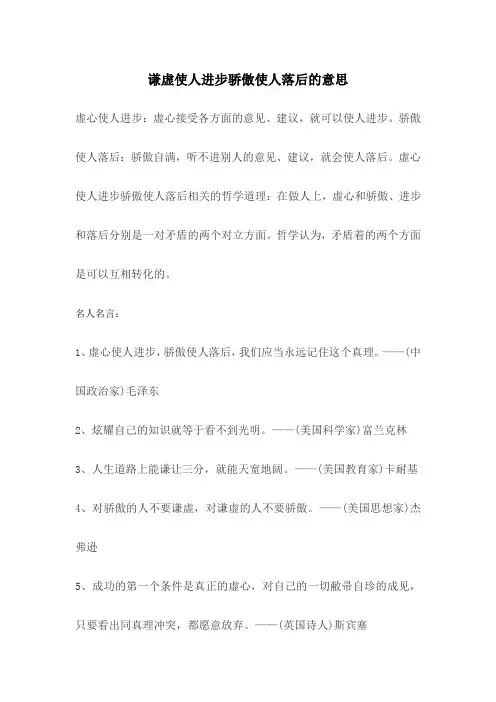 谦虚使人进步骄傲使人落后的意思