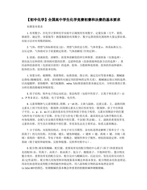 【初中化学】全国高中学生化学竞赛初赛和决赛的基本要求