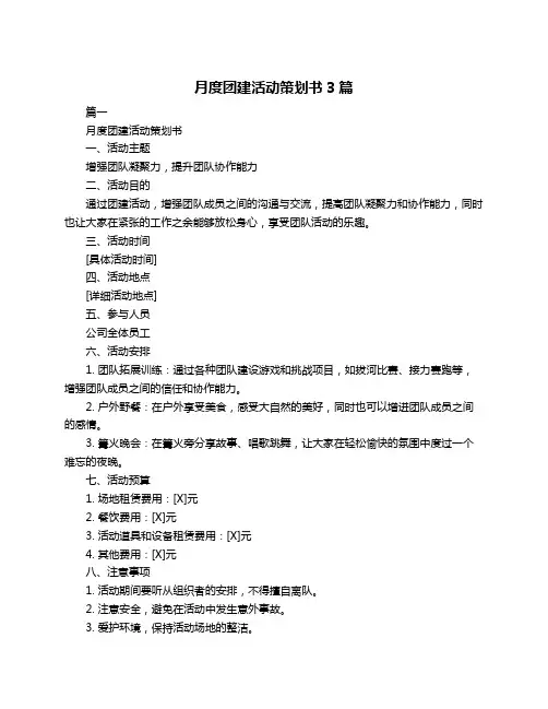 月度团建活动策划书3篇