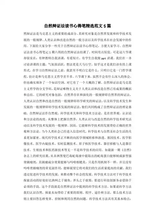 自然辩证法读书心得笔精选范文5篇