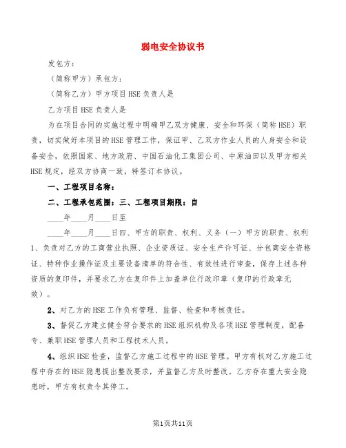 弱电安全协议书(3篇)