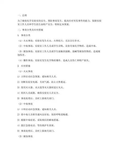 化学实验室事故预案