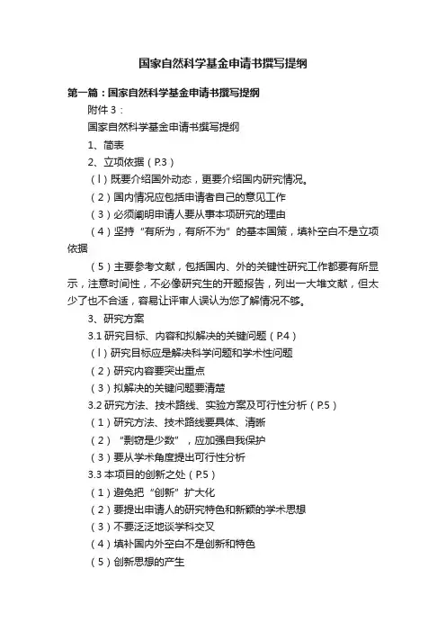 国家自然科学基金申请书撰写提纲