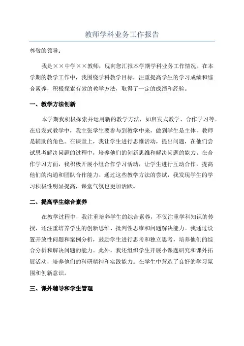 教师学科业务工作报告