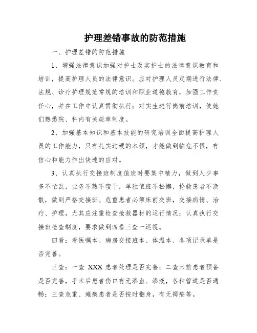 护理差错事故的防范措施