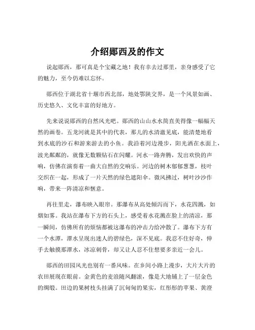 介绍郧西及的作文