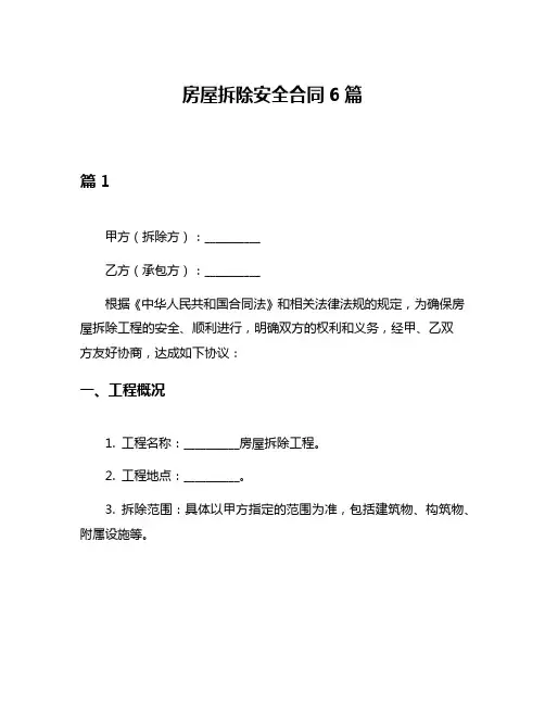 房屋拆除安全合同6篇