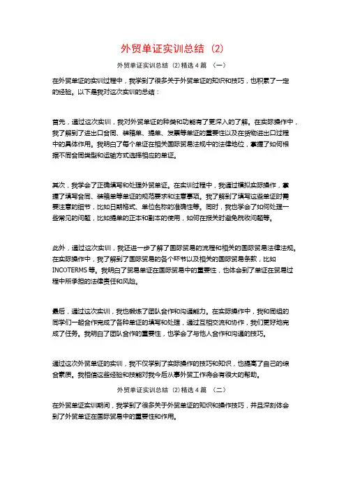 外贸单证实训总结4篇