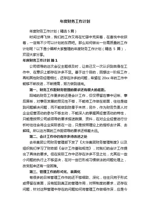 年度财务工作计划