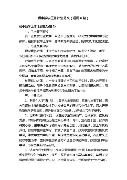 初中数学工作计划范文（通用6篇）
