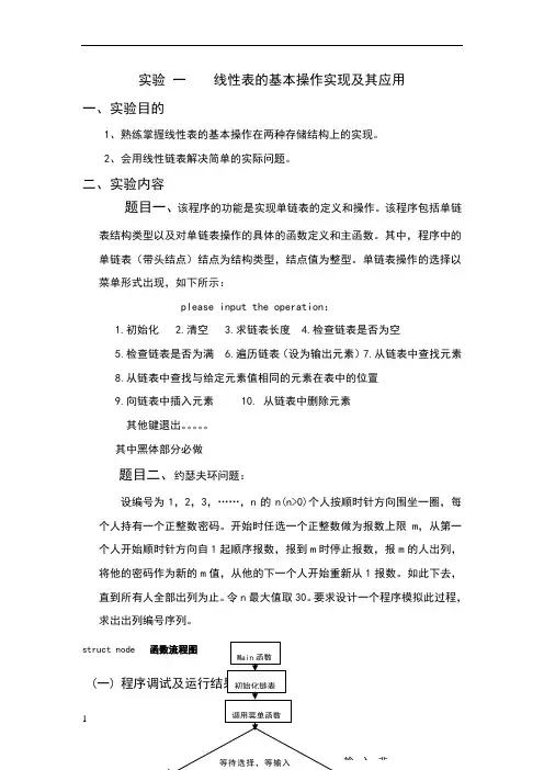 实验一 线性表的基本操作实现及其应用