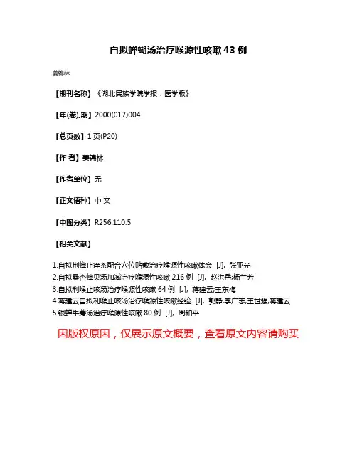 自拟蝉蝴汤治疗喉源性咳嗽43例