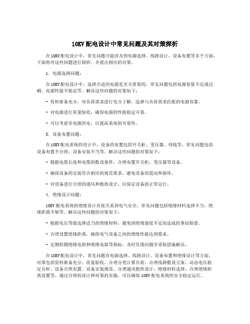 10KV配电设计中常见问题及其对策探析