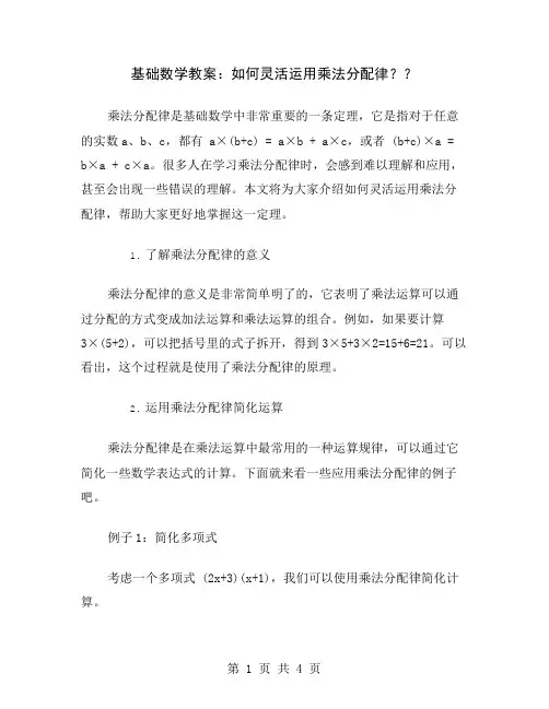 基础数学教案：如何灵活运用乘法分配律？
