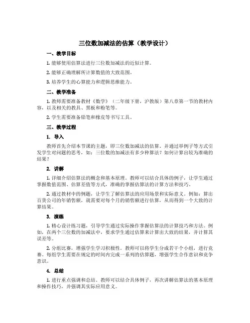 三位数加减法的估算(教学设计)二年级下册数学沪教版