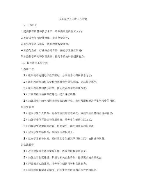 技工院校下年度工作计划