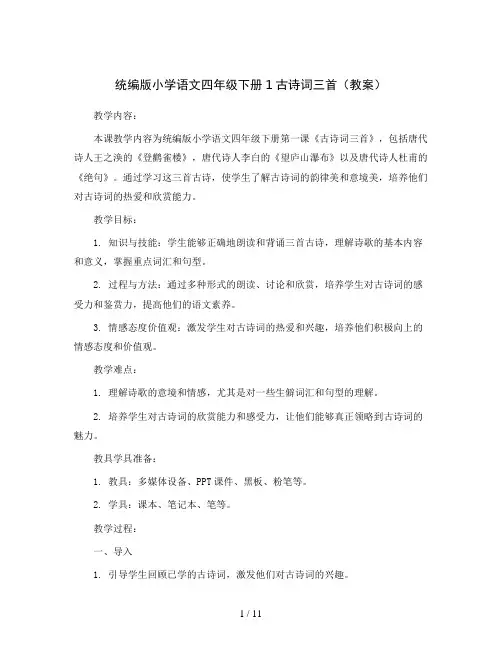 统编版小学语文四年级下册1古诗词三首(教案)