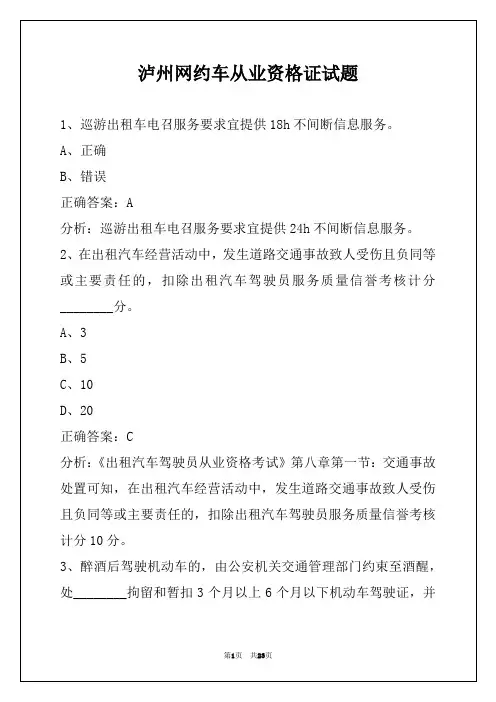 泸州网约车从业资格证试题