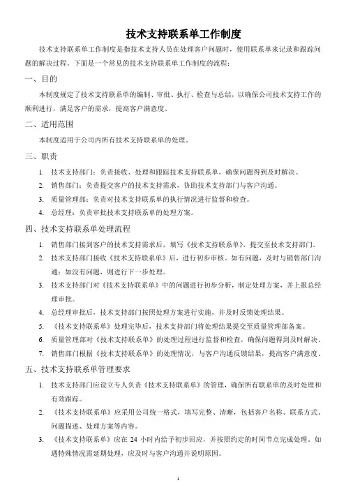 技术支持联系单工作制度