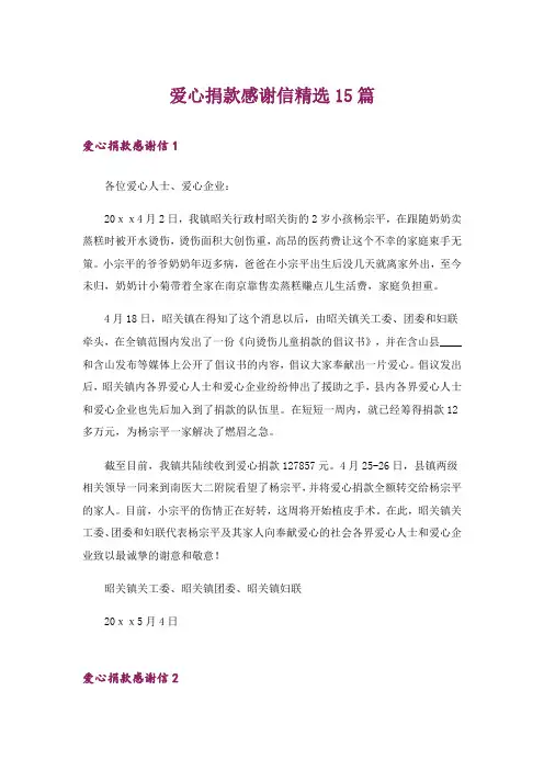 爱心捐款感谢信精选15篇_1