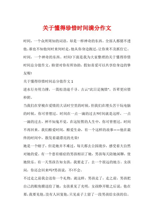 关于懂得珍惜时间满分作文