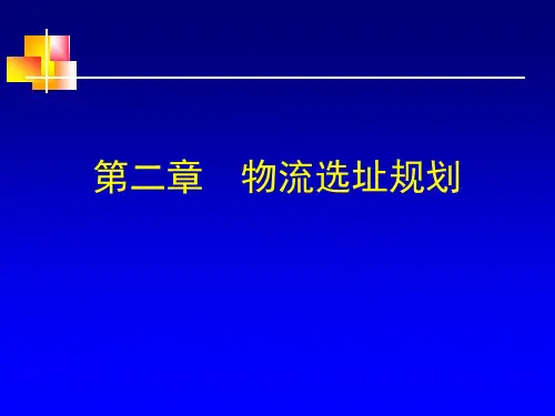 第二章物流选址规划