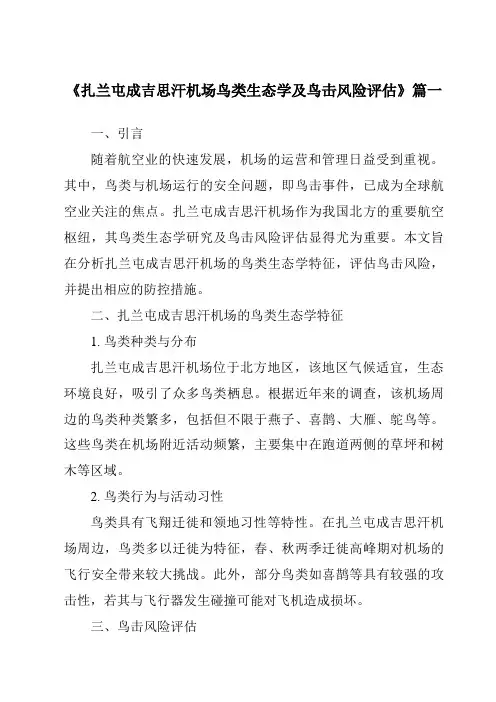 《扎兰屯成吉思汗机场鸟类生态学及鸟击风险评估》范文