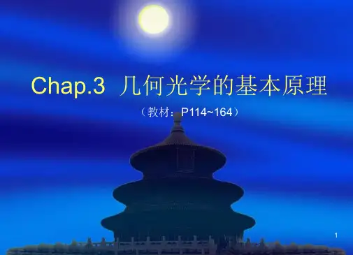 光学教程第四版 姚启钧著 讲义第三章.3
