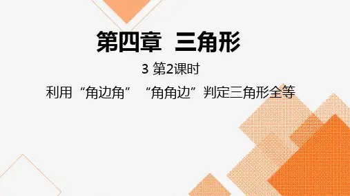 北师大版七年级数学下册：第2课时利用“角边角”“角角边”判定三角形全等课件