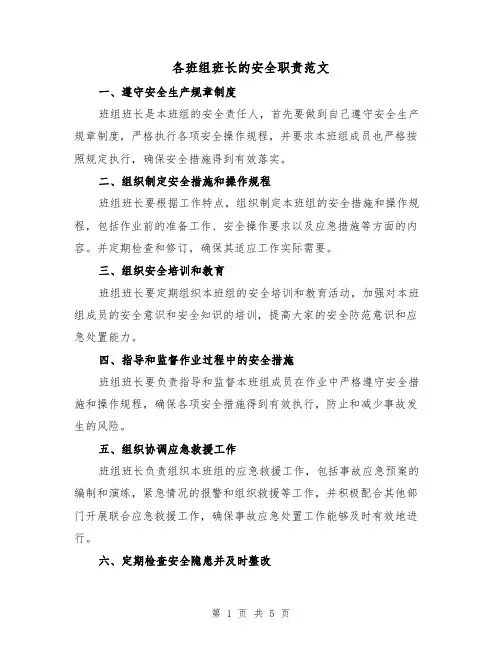 各班组班长的安全职责范文（三篇）