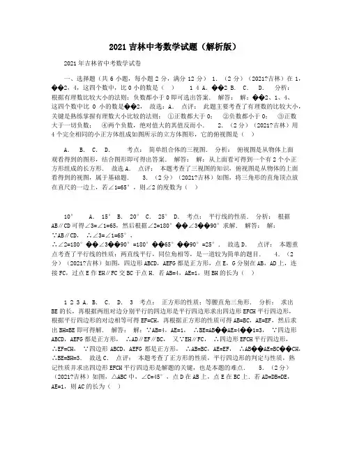 2021吉林中考数学试题(解析版)