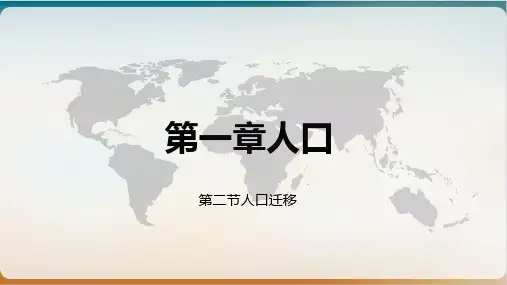 第一章人口人口迁移(PPT课件)人教版高中地理必修第二册