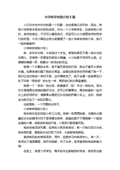 小学转学自我介绍5篇