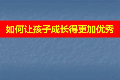 孩子成长的各个关键期ppt课件