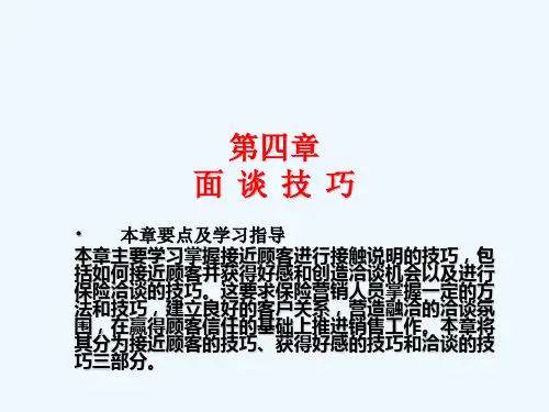 保险营销技巧_第4章_面谈技巧